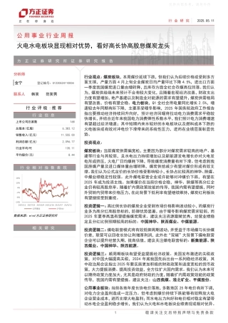 方正证券：公用事业行业周报：火电水电板块显现相对优势，看好高长协高股息煤炭龙头
