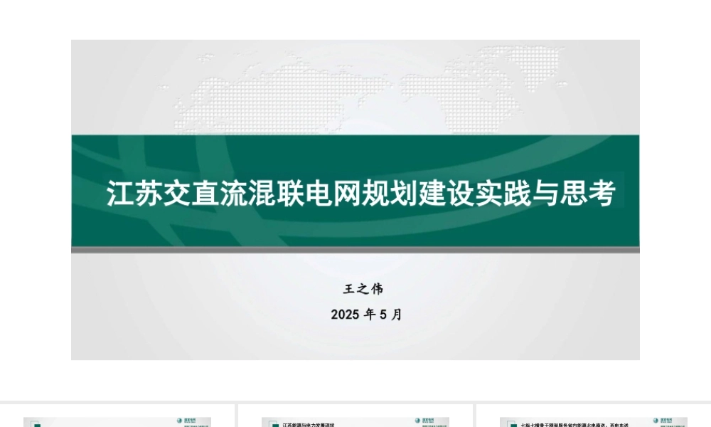 国网江苏 王之伟：江苏交直流混联电网规划建设实践与思考