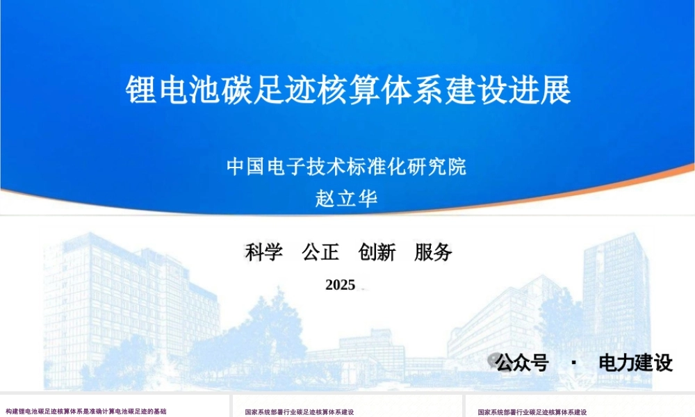 中国电子技术标准化研究院 赵立华：锂电池碳足迹核算体系建设进展