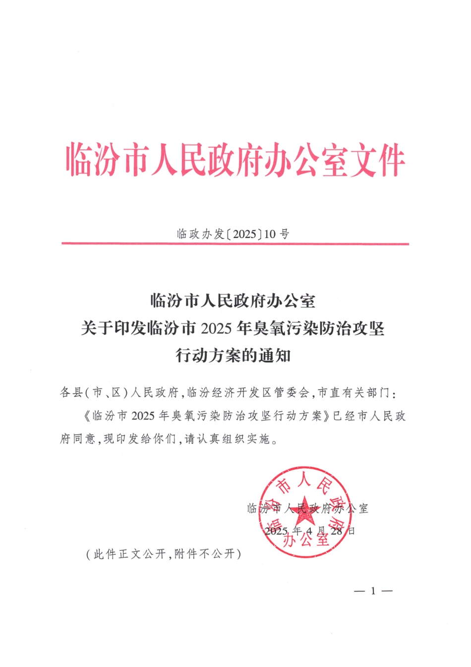 山西省临汾市2025年臭氧污染防治攻坚行动方案_第1页