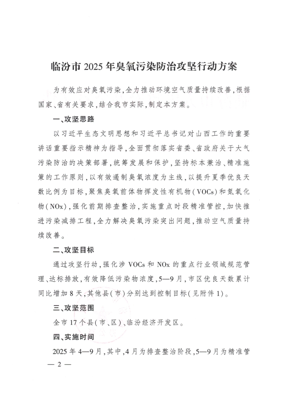 山西省临汾市2025年臭氧污染防治攻坚行动方案_第2页