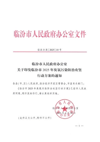 山西省临汾市2025年臭氧污染防治攻坚行动方案