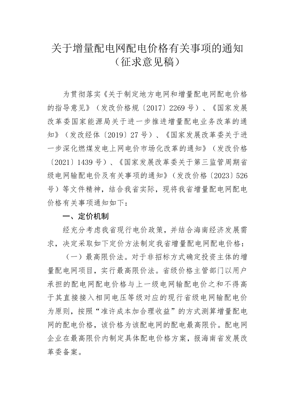 海南省发改委关于增量配电网配电价格有关事项的通知（征求意见稿）_第1页