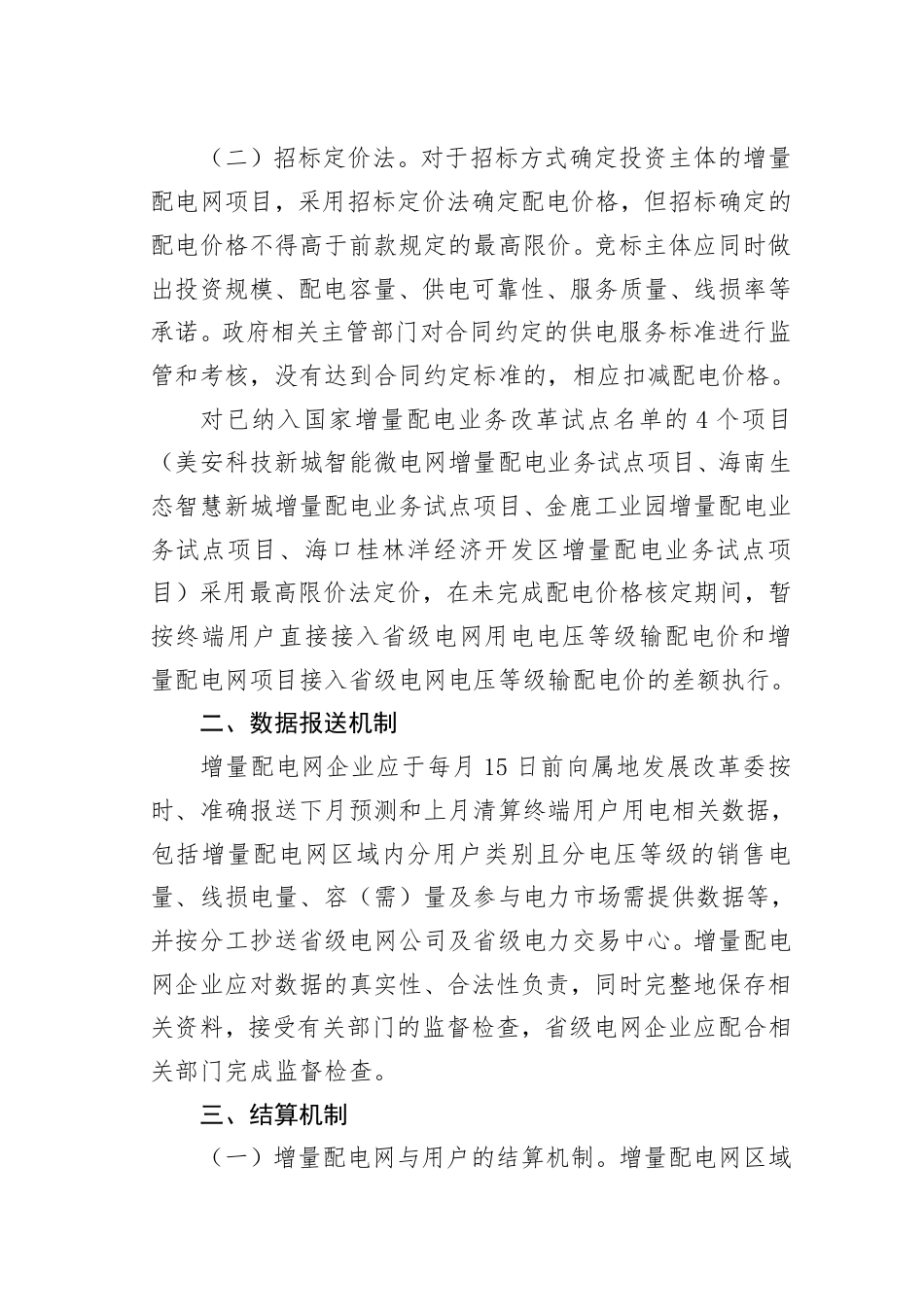 海南省发改委关于增量配电网配电价格有关事项的通知（征求意见稿）_第2页