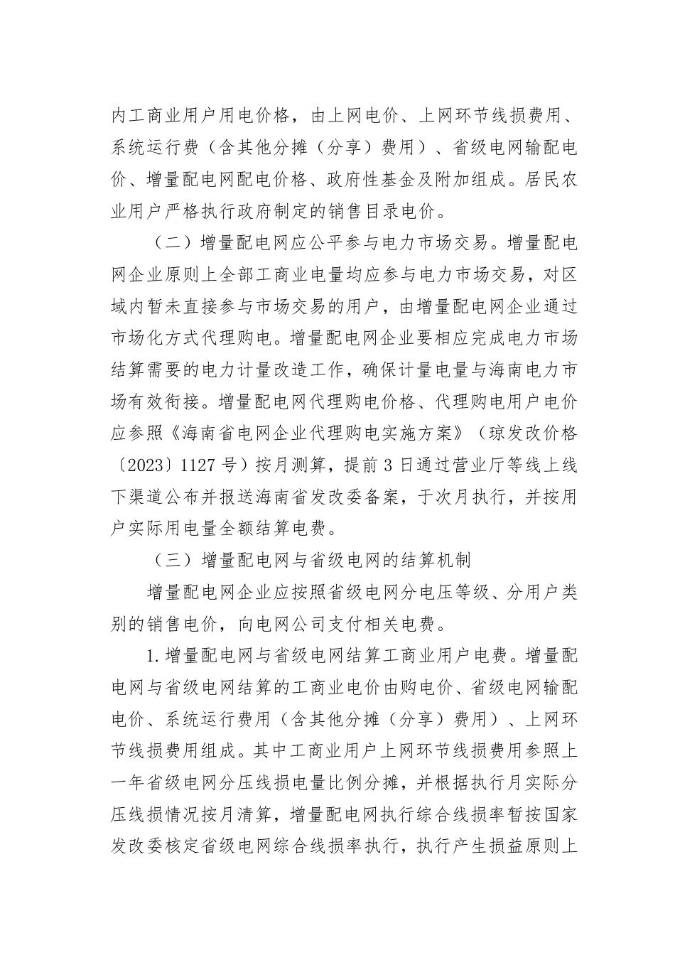 海南省发改委关于增量配电网配电价格有关事项的通知（征求意见稿）_第3页