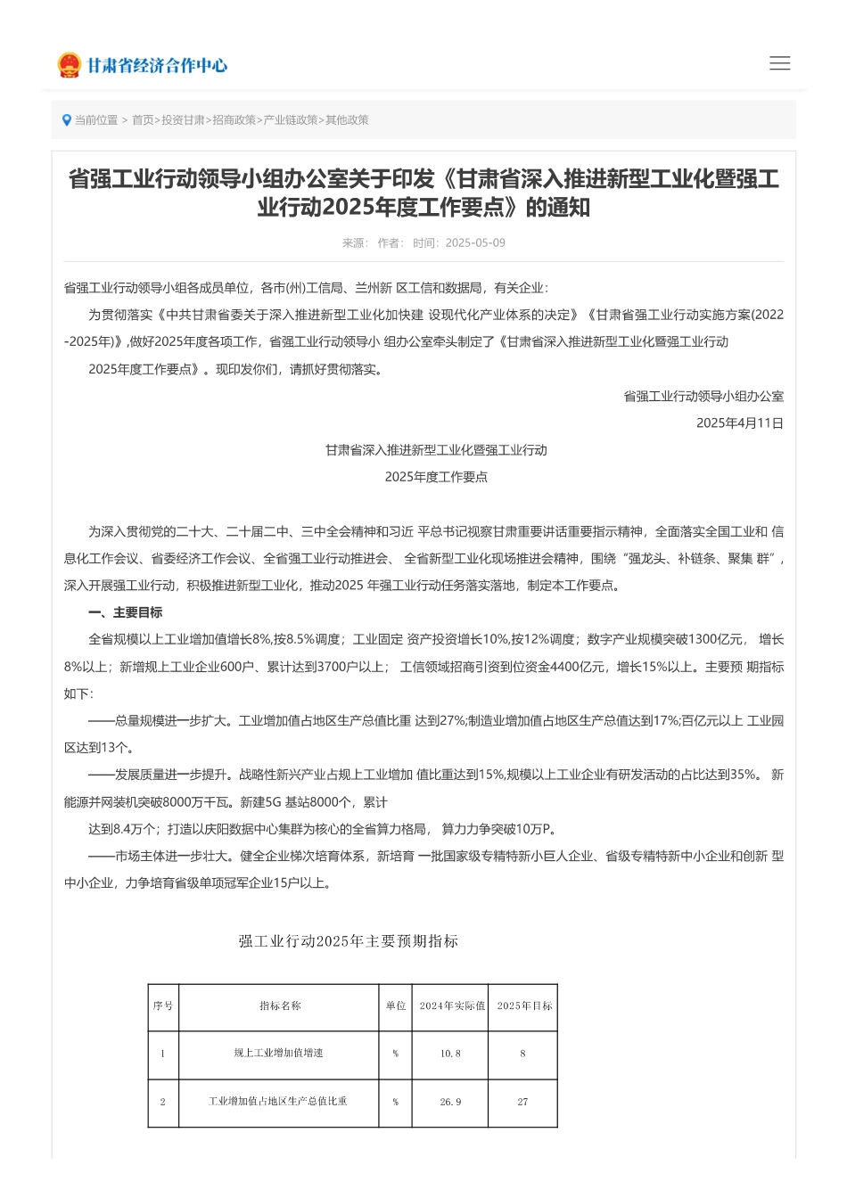甘肃省深入推进新型工业化暨强工业行动2025年度工作要点_第1页