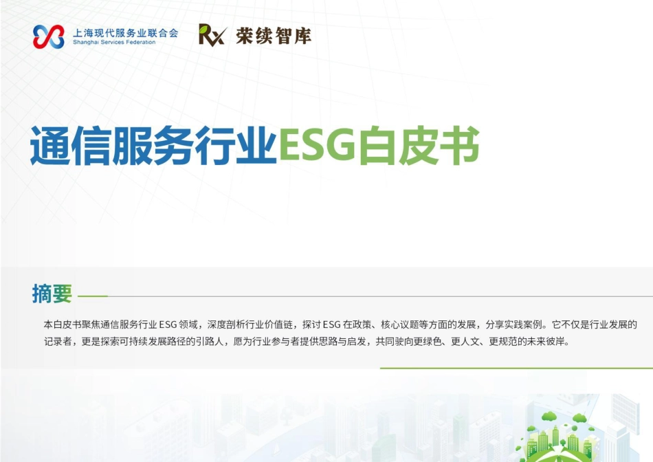 荣续智库：通信服务行业ESG白皮书_第1页