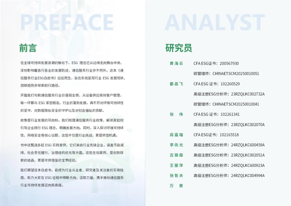 荣续智库：通信服务行业ESG白皮书_第2页