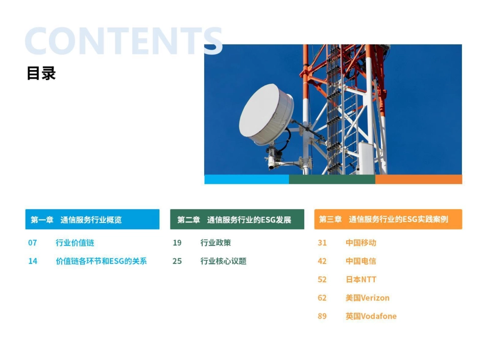 荣续智库：通信服务行业ESG白皮书_第3页