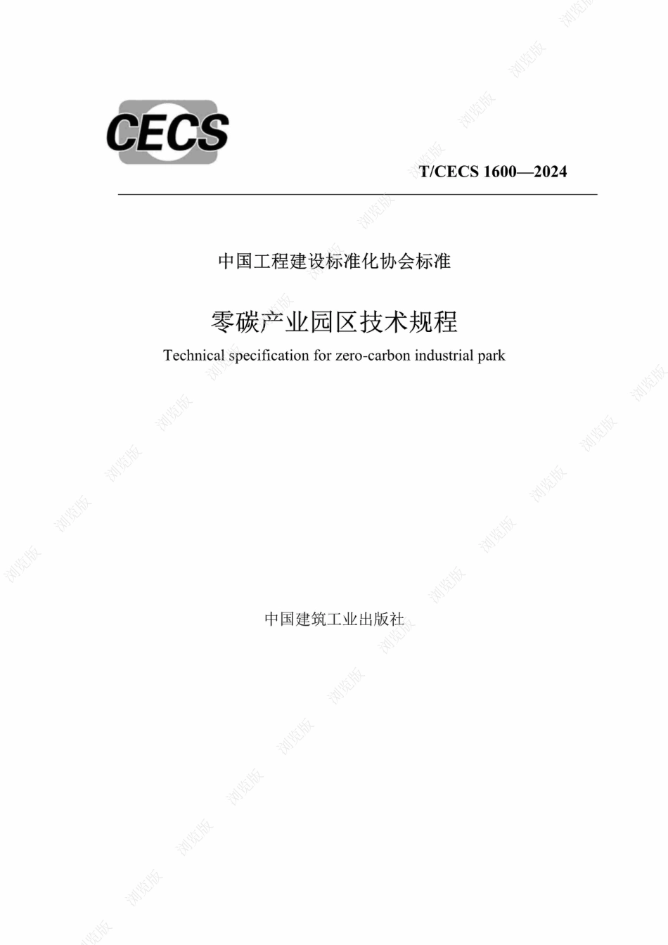 零碳产业园区技术规程_第1页