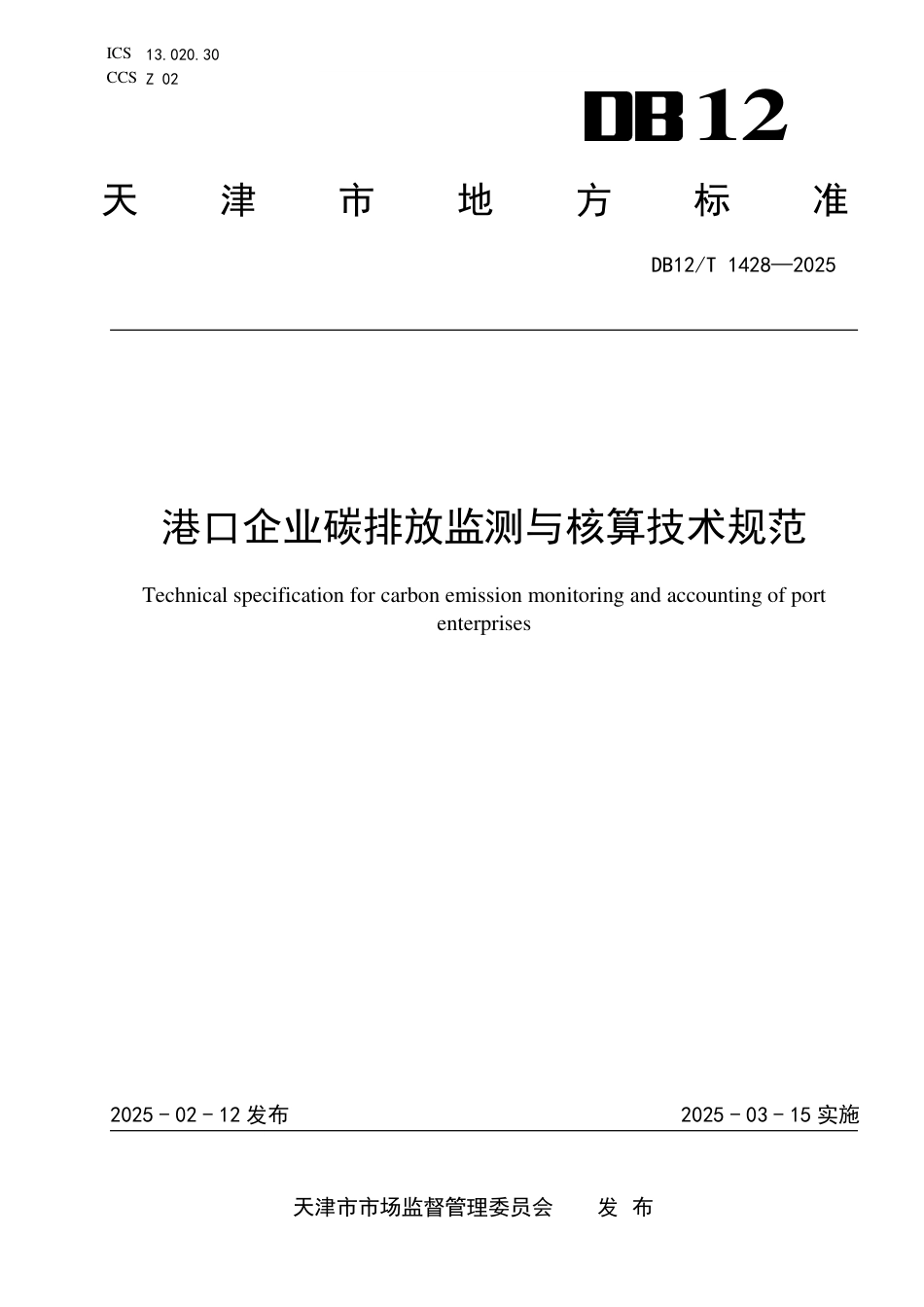 港口企业碳排放监测与核算技术规范_第1页