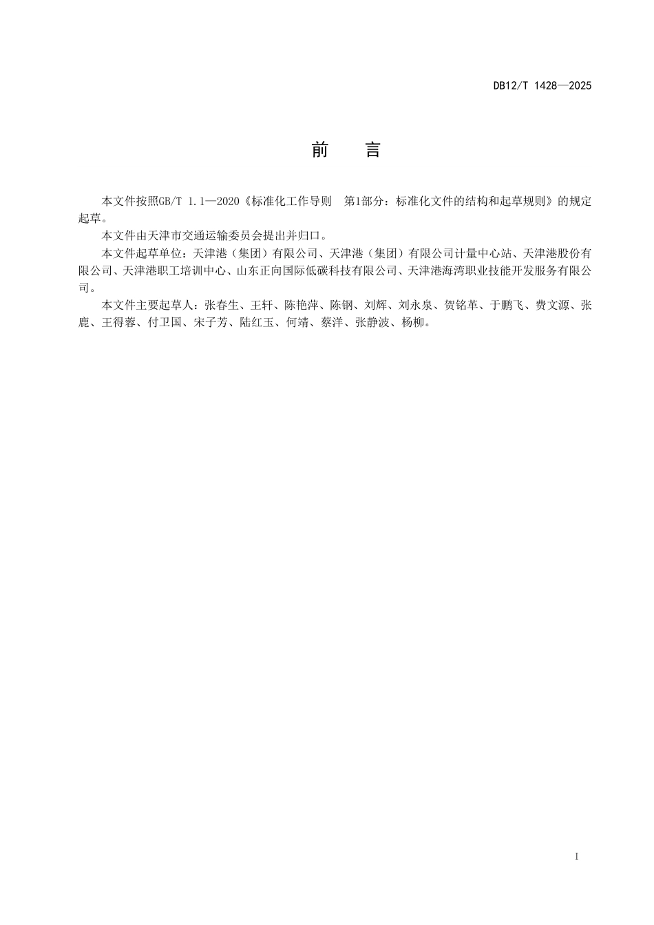 港口企业碳排放监测与核算技术规范_第2页