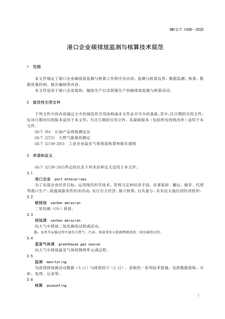 港口企业碳排放监测与核算技术规范_第3页