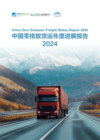 零排放货运行动：中国零排放货运年度进展报告2024