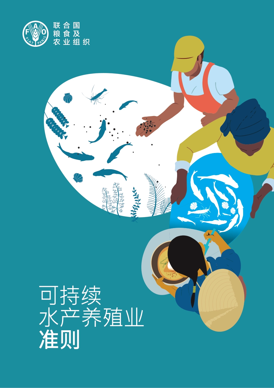 联合国粮食及农业组织：可持续水产养殖业准则_第1页
