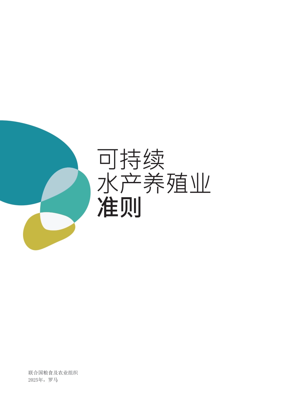 联合国粮食及农业组织：可持续水产养殖业准则_第3页