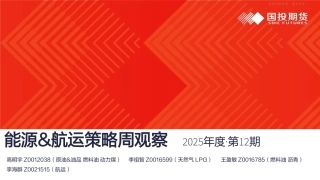 国投期货：能源&航运策略周观察2025年度·第12期
