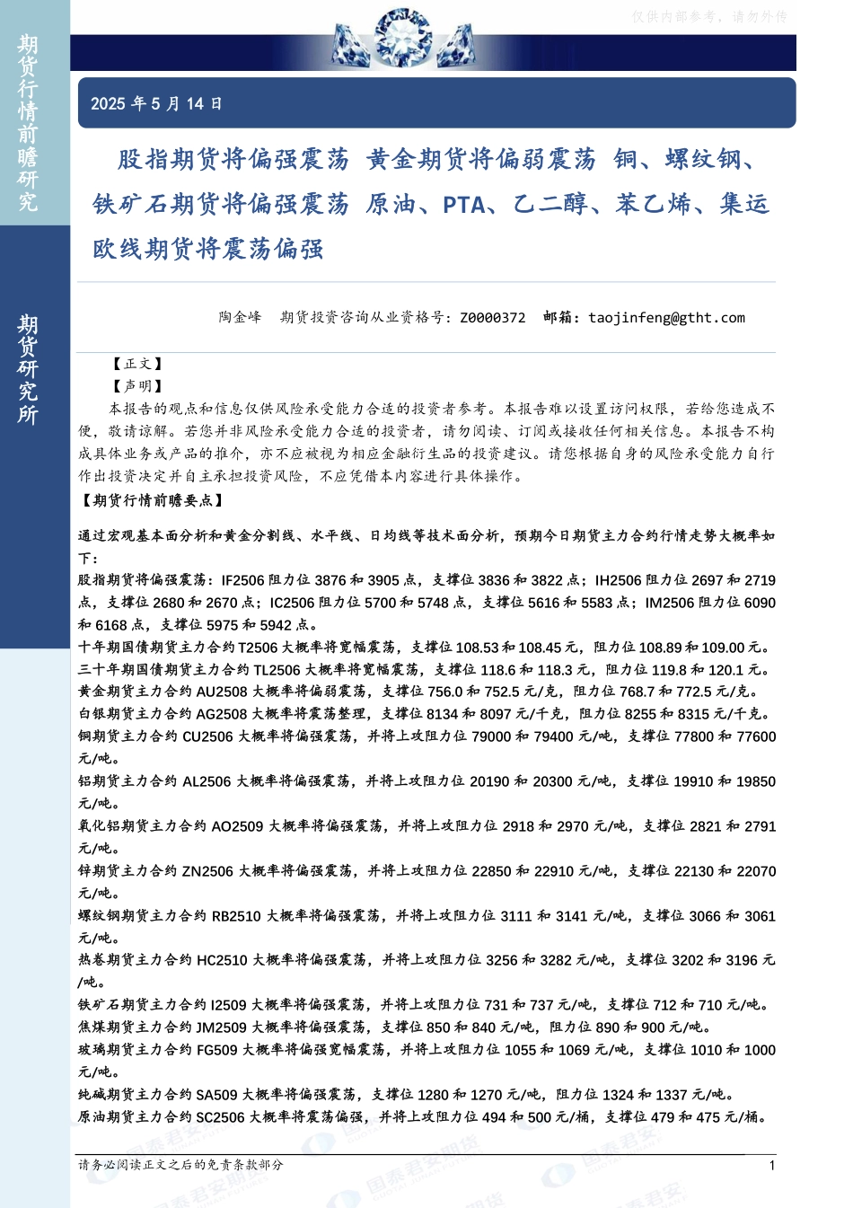 国泰君安期货：股指期货将偏强震荡，黄金期货将偏弱震荡，铜、螺纹钢、铁矿石期货将偏强震荡，原油、PTA、乙二醇、苯乙烯、集运欧线期货将震荡偏强_第1页