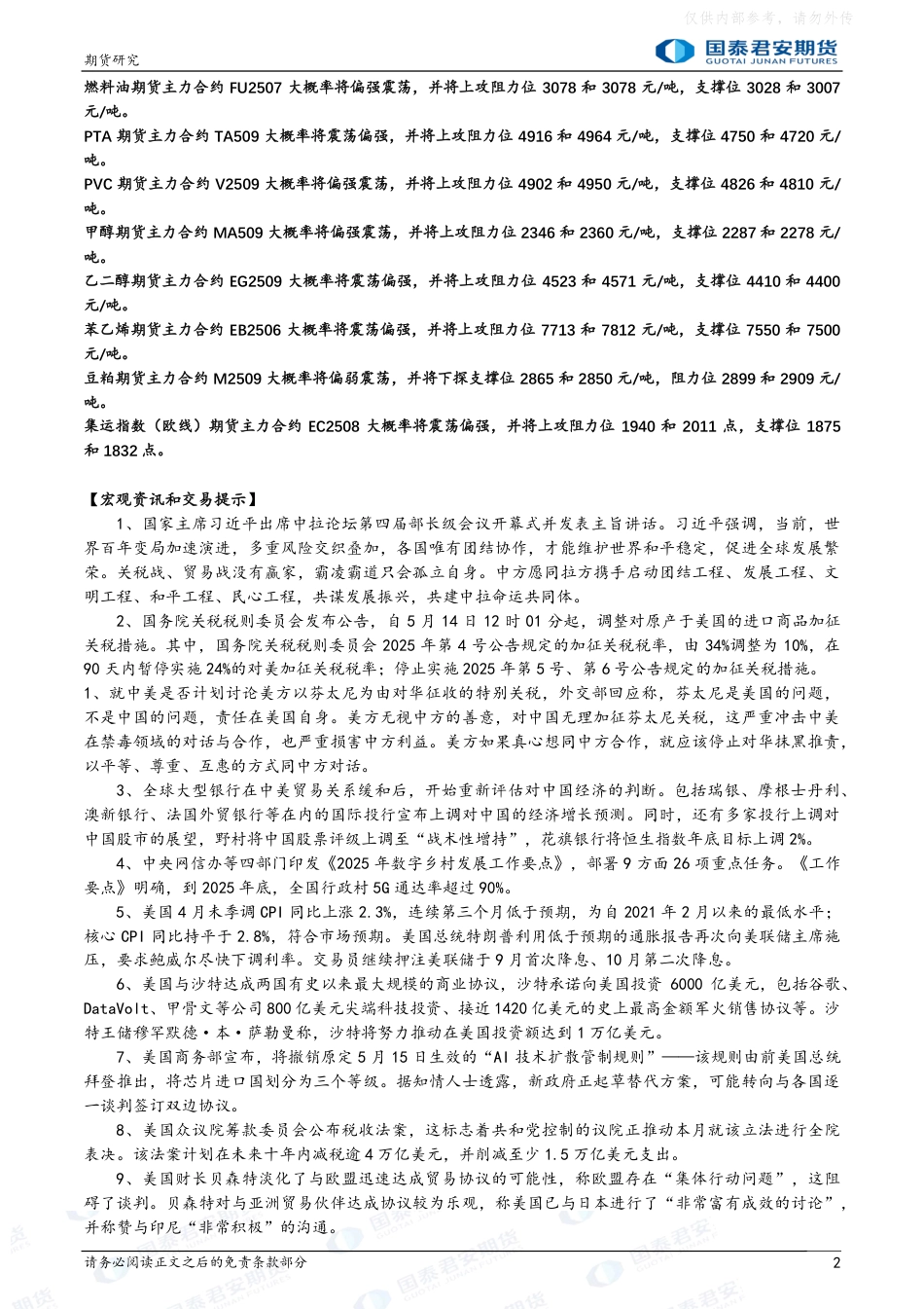 国泰君安期货：股指期货将偏强震荡，黄金期货将偏弱震荡，铜、螺纹钢、铁矿石期货将偏强震荡，原油、PTA、乙二醇、苯乙烯、集运欧线期货将震荡偏强_第2页