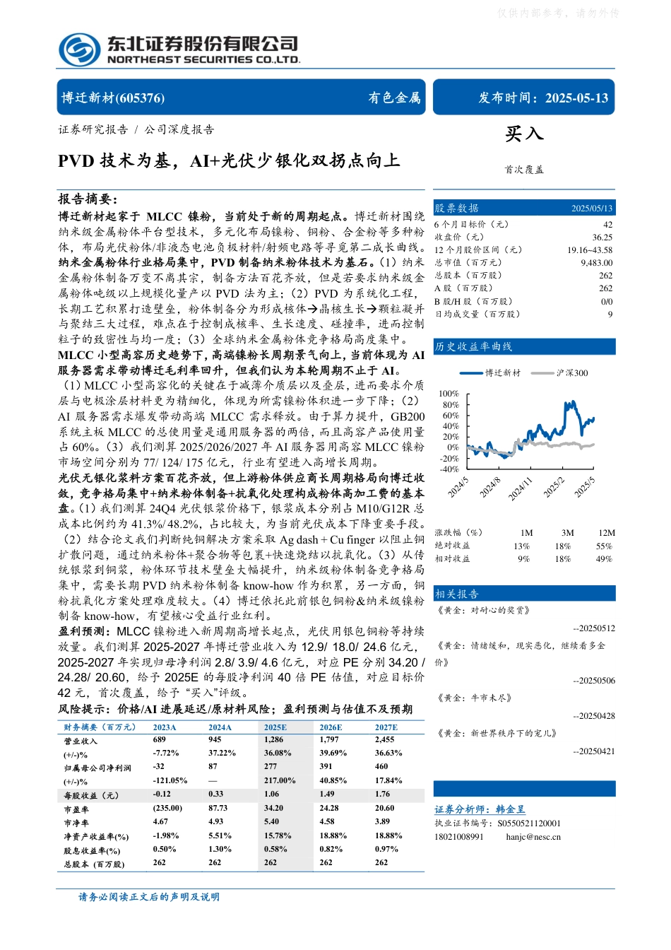 东北证券：博迁新材（605376）：PVD技术为基，AI+光伏少银化双拐点向上_第1页