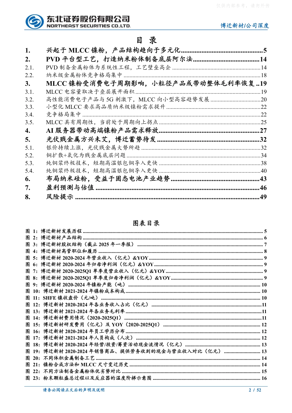 东北证券：博迁新材（605376）：PVD技术为基，AI+光伏少银化双拐点向上_第2页