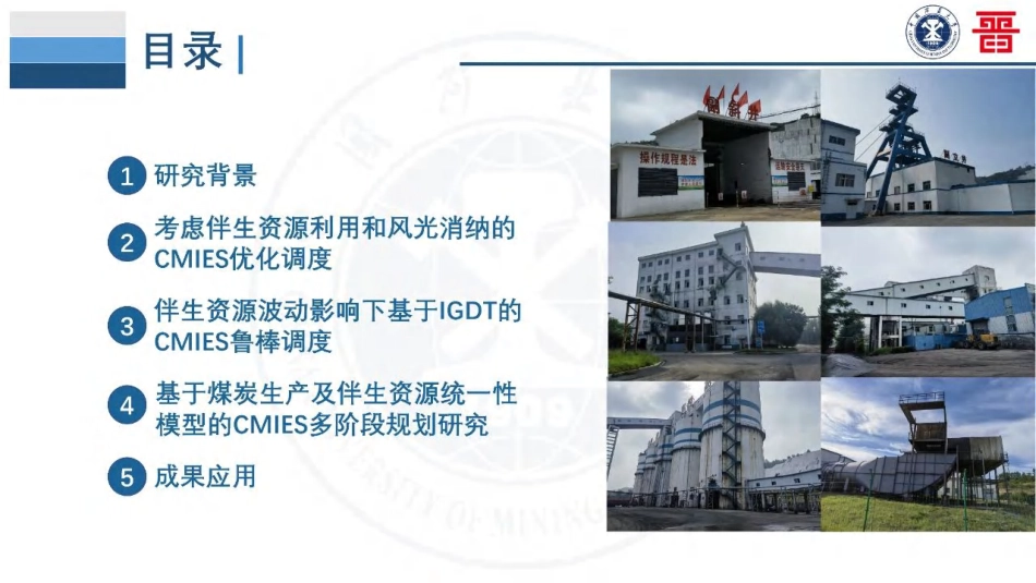 中国矿业大学 吕超贤：生产耦合下计及资源利用的煤矿综合能源调度及规划方法_第2页
