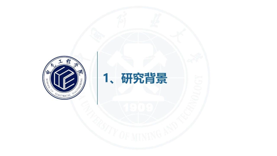 中国矿业大学 吕超贤：生产耦合下计及资源利用的煤矿综合能源调度及规划方法_第3页