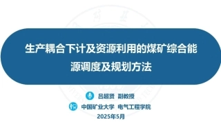 中国矿业大学 吕超贤：生产耦合下计及资源利用的煤矿综合能源调度及规划方法
