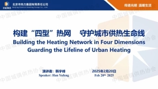 北京热力 韩宇峰：构建“四型”热网 守护城市供热生命线