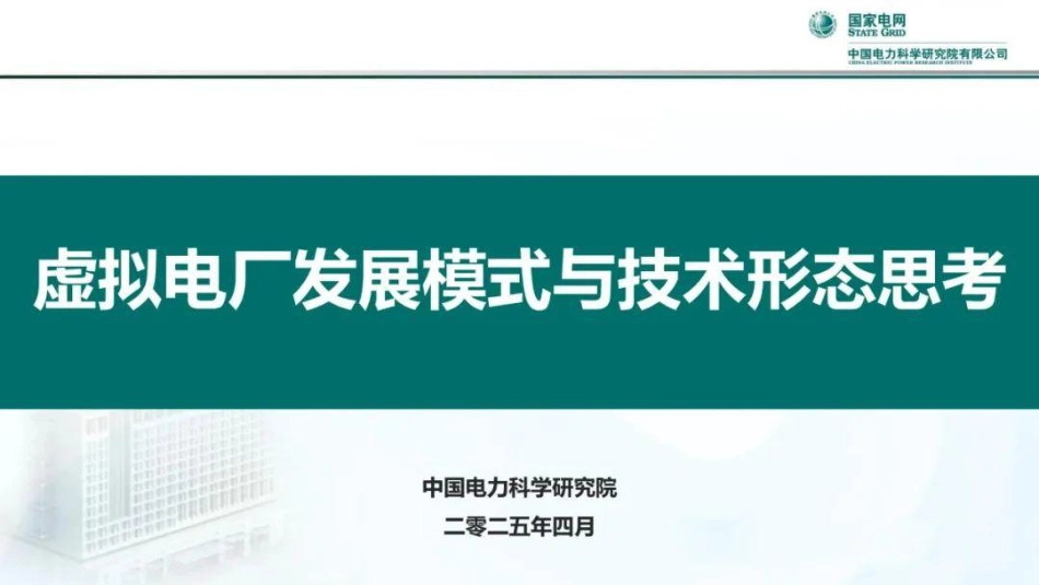 中国电科院：虚拟电厂发展模式与技术形态思考_第1页