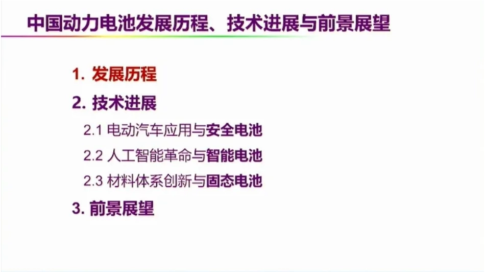 欧阳明高：中国动力电池发展历程、技术进展与前景展望_第3页