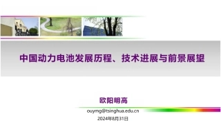 欧阳明高：中国动力电池发展历程、技术进展与前景展望