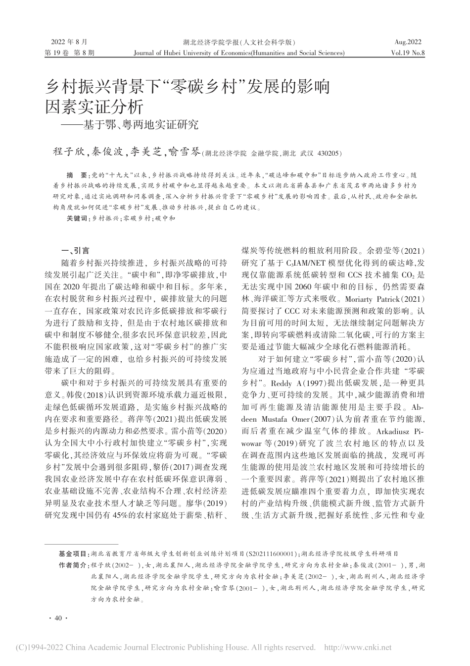 乡村振兴背景下“零碳乡村”发展的影响因素实证分析—基于鄂、粤两地实证研究 _第1页