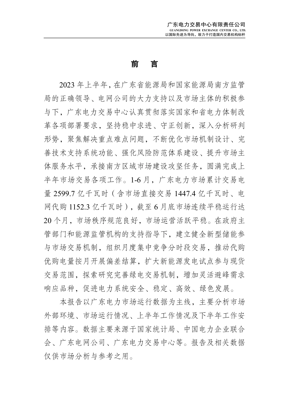 广东电力市场2023年半年报告-37页_第2页
