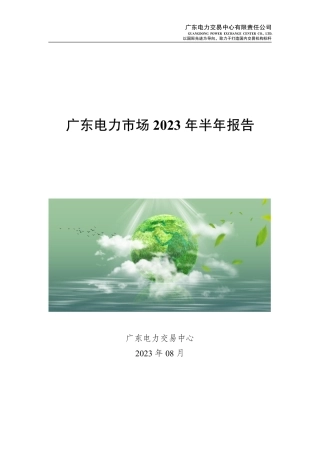 广东电力市场2023年半年报告-37页