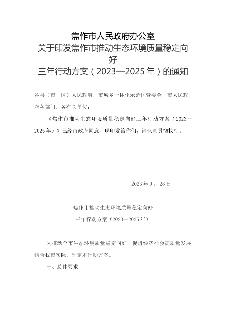 【政策】焦作市推动生态环境质量稳定向好三年行动方案（2023—2025年）_第1页