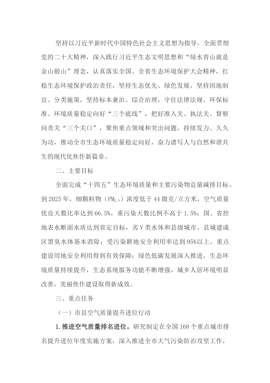 【政策】焦作市推动生态环境质量稳定向好三年行动方案（2023—2025年）_第2页