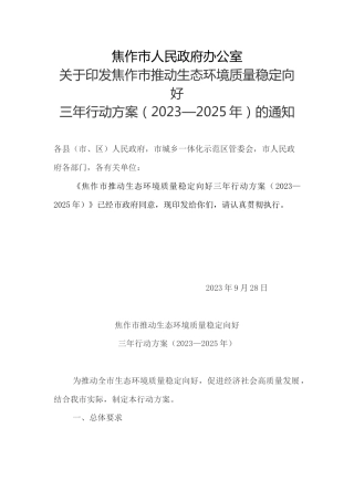 【政策】焦作市推动生态环境质量稳定向好三年行动方案（2023—2025年）