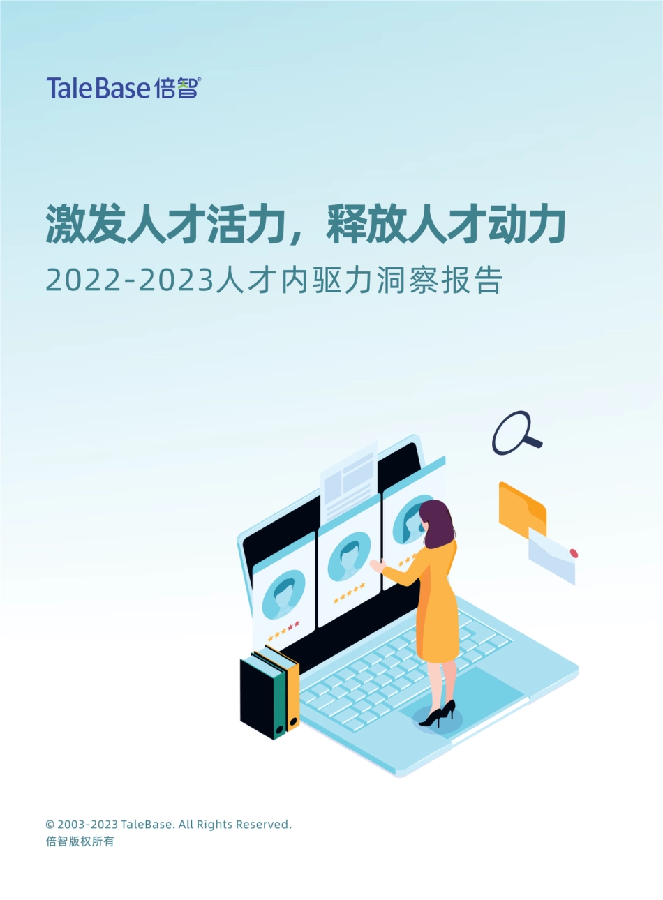 《人才内驱力洞察报告》-31页_第1页