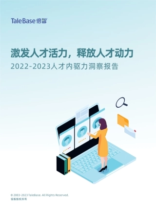 《人才内驱力洞察报告》-31页