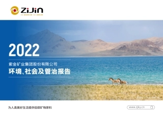紫金矿业2022年度ESG报告