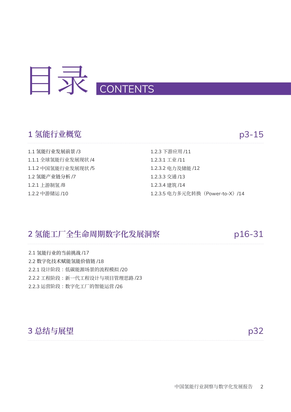 【深度报告】2023中国氢能行业洞察与数字化发展报告_第3页
