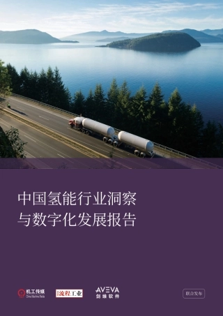 【深度报告】2023中国氢能行业洞察与数字化发展报告