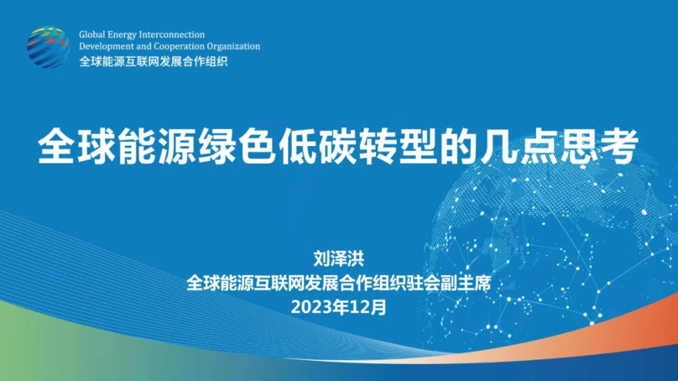 全球能源绿色低碳转型的几点思考--全球能源互联网发展合作组织 刘泽洪_第1页