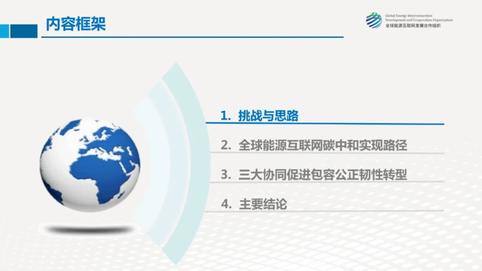 全球能源绿色低碳转型的几点思考--全球能源互联网发展合作组织 刘泽洪_第2页