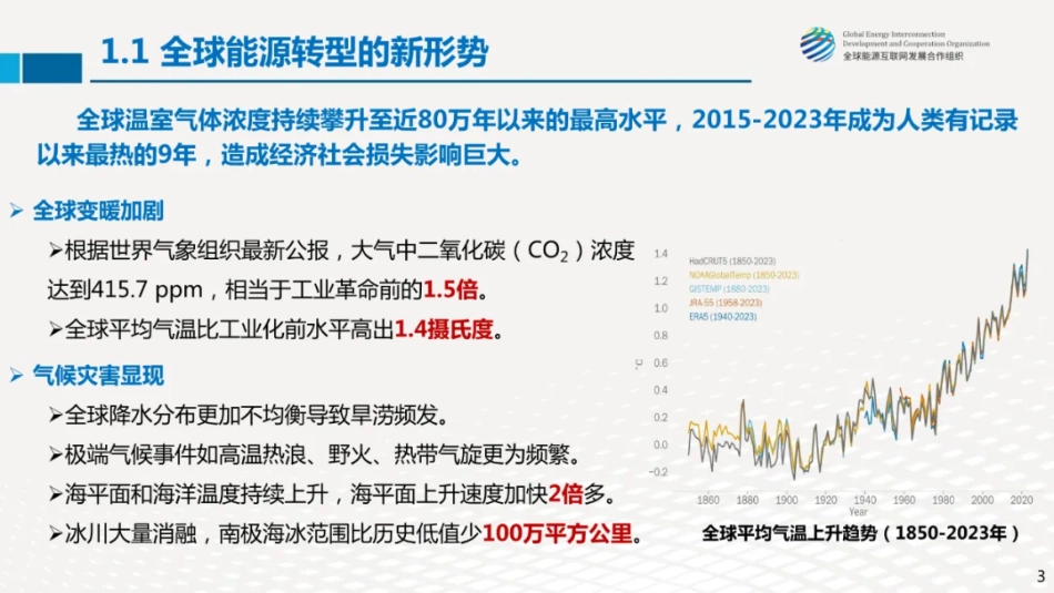 全球能源绿色低碳转型的几点思考--全球能源互联网发展合作组织 刘泽洪_第3页