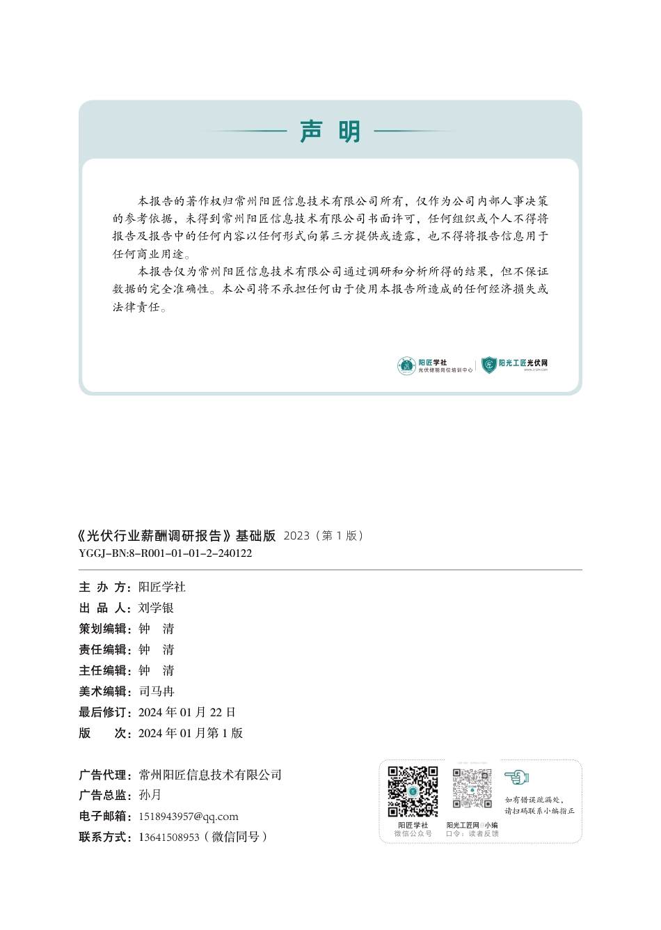 2023光伏行业薪酬调研报告（第1版）--阳匠学社组编_第2页