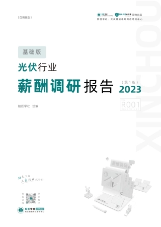 2023光伏行业薪酬调研报告（第1版）--阳匠学社组编