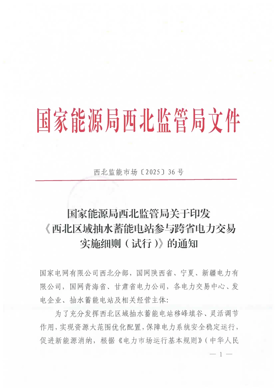 西北区域抽水蓄能电站参与跨省电力交易实施细则（试行）_第1页
