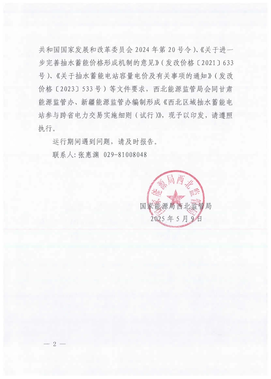 西北区域抽水蓄能电站参与跨省电力交易实施细则（试行）_第2页